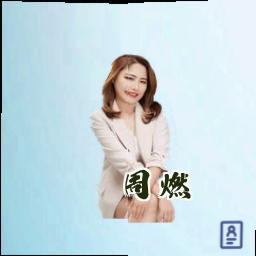 周燃